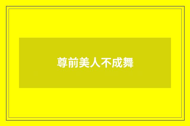 尊前美人不成舞