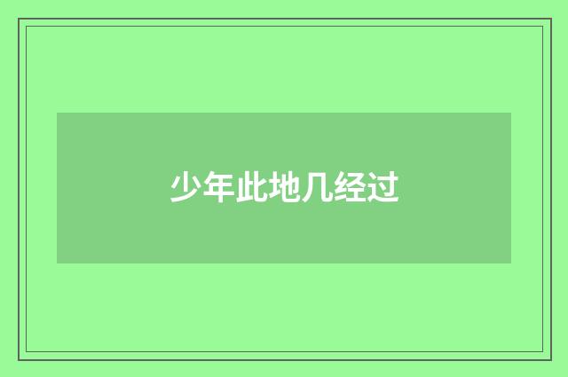 少年此地几经过