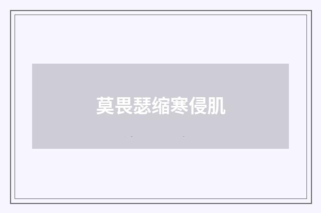 莫畏瑟缩寒侵肌