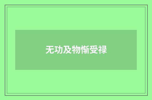 无功及物惭受禄
