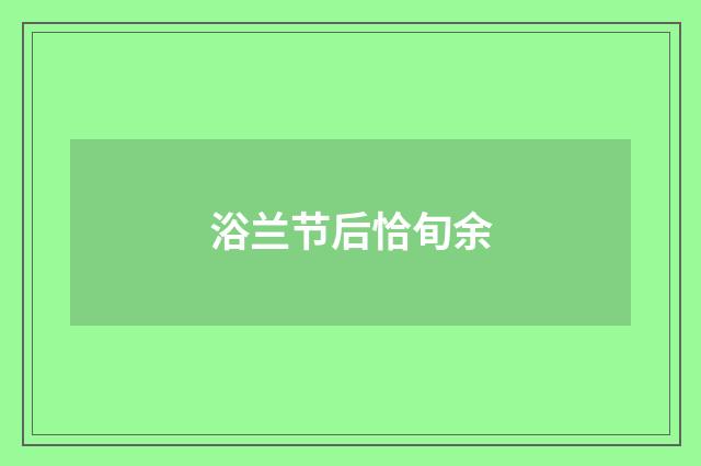 浴兰节后恰旬余