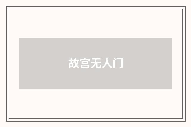 故宫无人门
