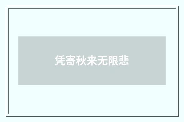 凭寄秋来无限悲