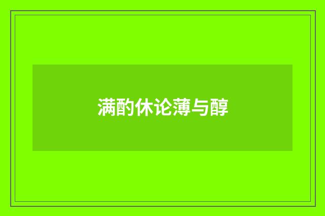 满酌休论薄与醇