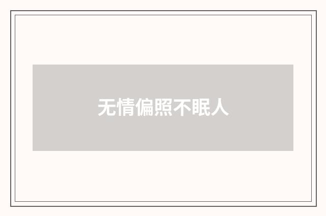 无情偏照不眠人