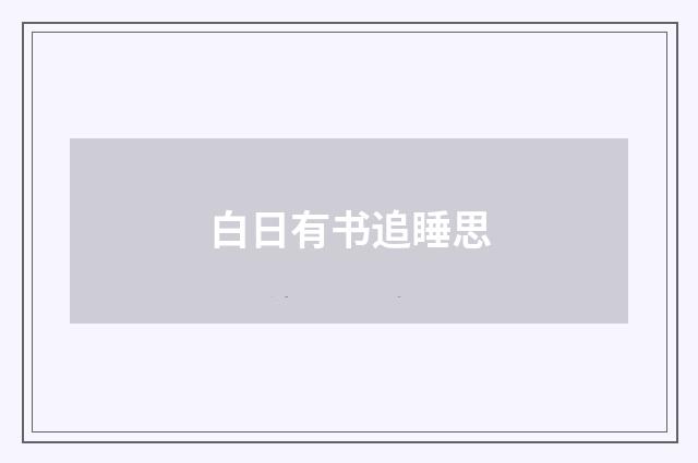 白日有书追睡思