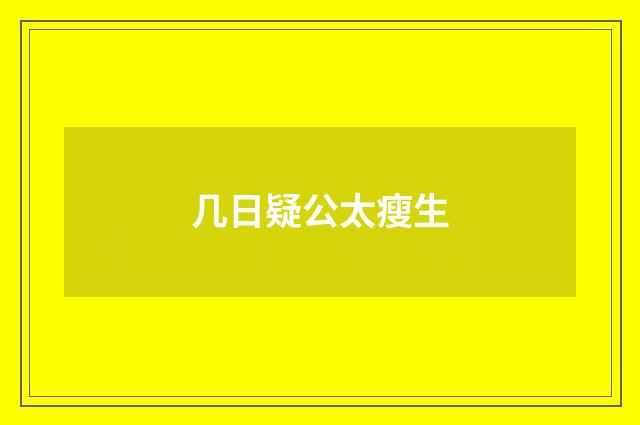 几日疑公太瘦生