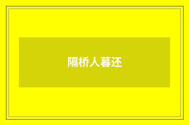 隔桥人暮还