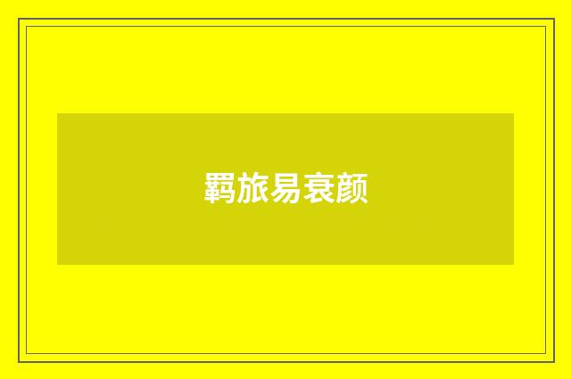 羁旅易衰颜