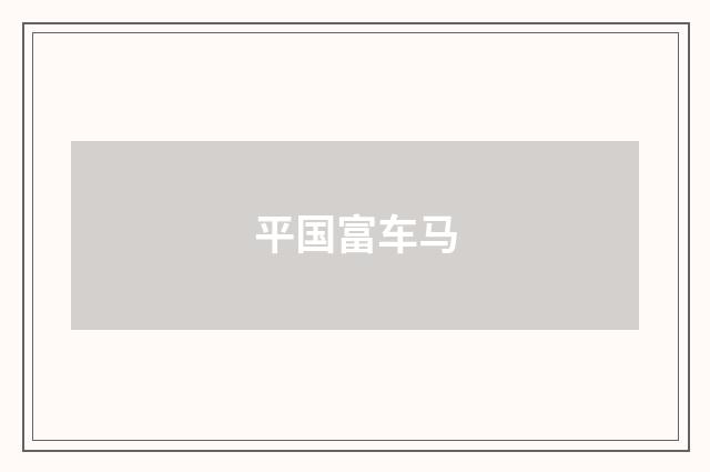 平国富车马