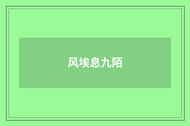 风埃息九陌