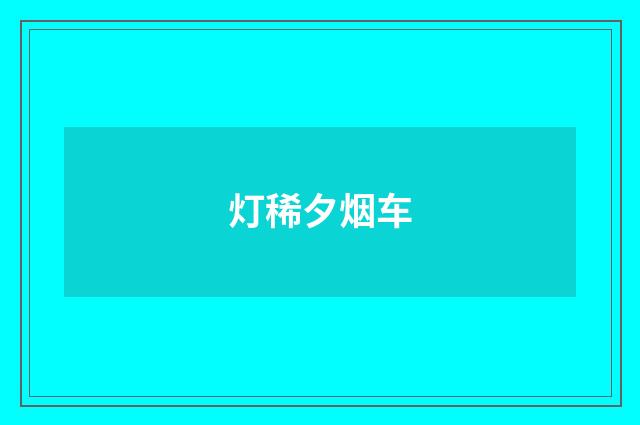 灯稀夕烟车