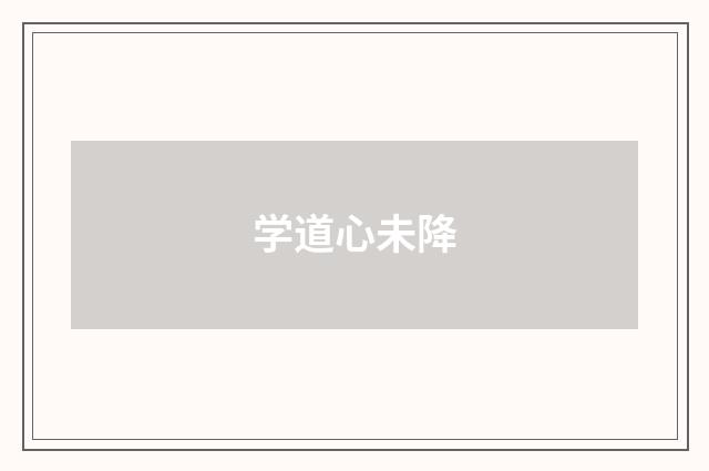 学道心未降