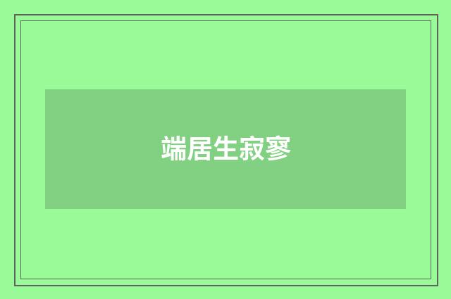 端居生寂寥