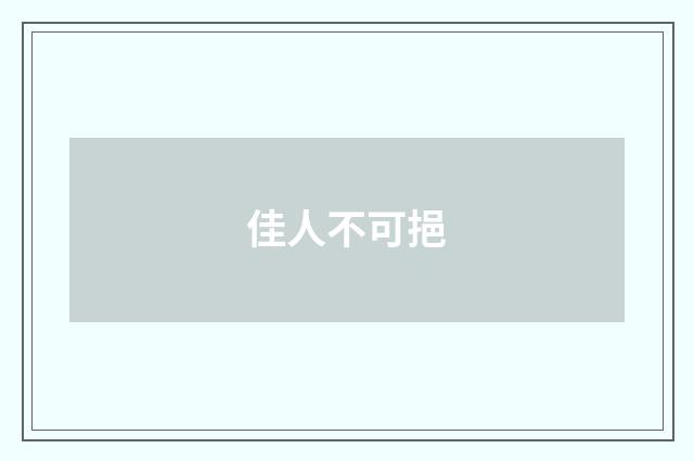 佳人不可挹
