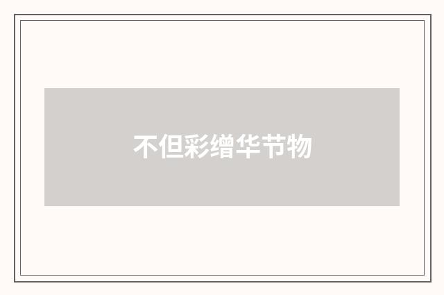 不但彩缯华节物