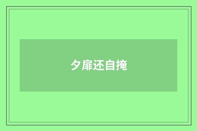夕扉还自掩