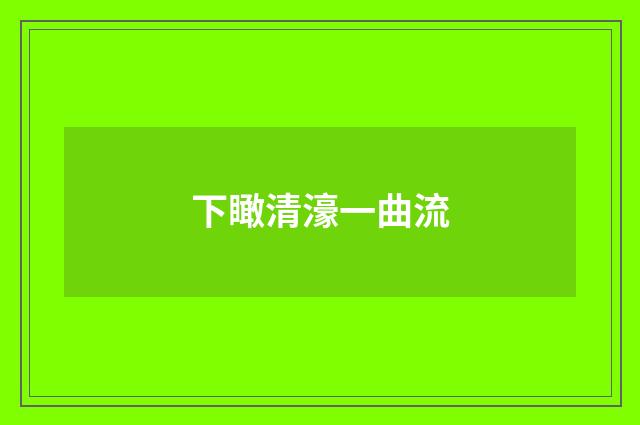 下瞰清濠一曲流