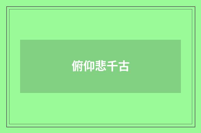 俯仰悲千古