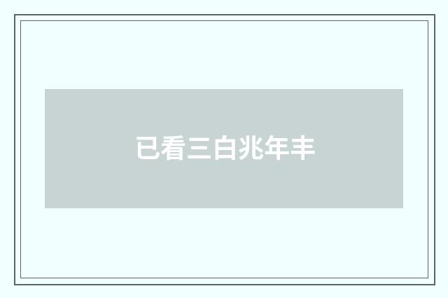 已看三白兆年丰
