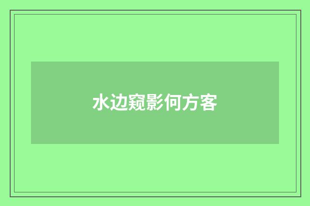 水边窥影何方客