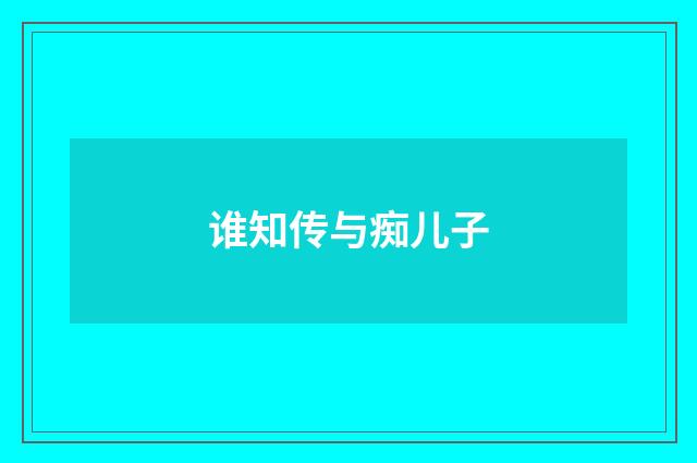 谁知传与痴儿子