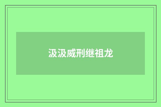 汲汲威刑继祖龙