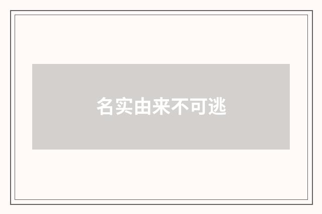 名实由来不可逃