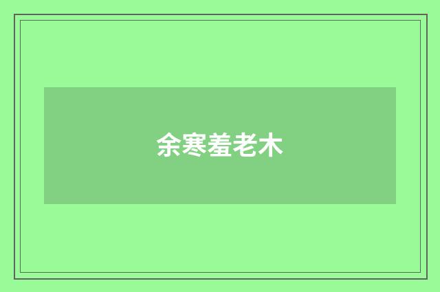 余寒羞老木