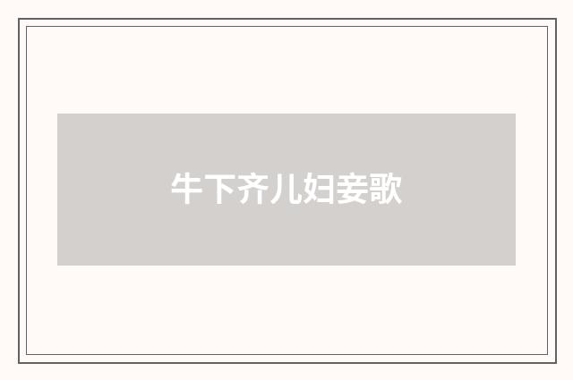 牛下齐儿妇妾歌