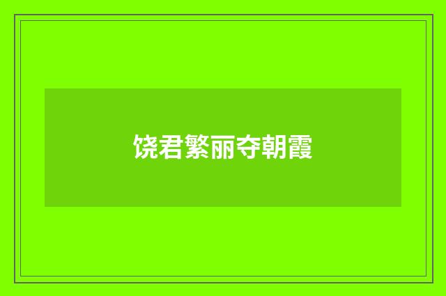 饶君繁丽夺朝霞