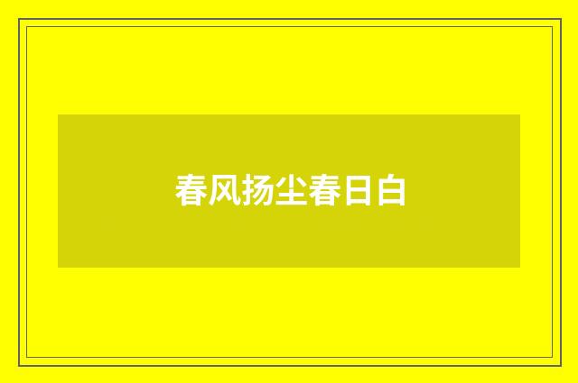 春风扬尘春日白