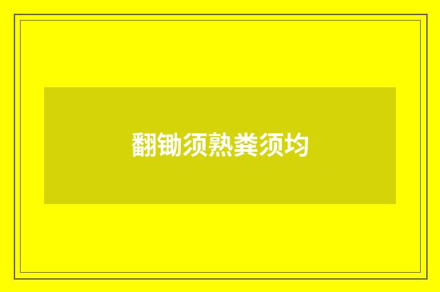 翻锄须熟粪须均