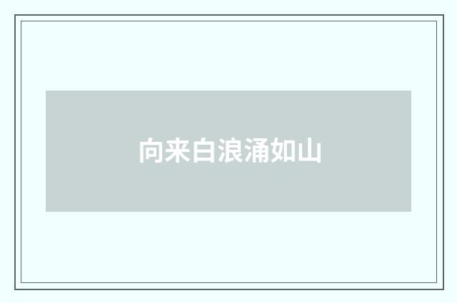 向来白浪涌如山
