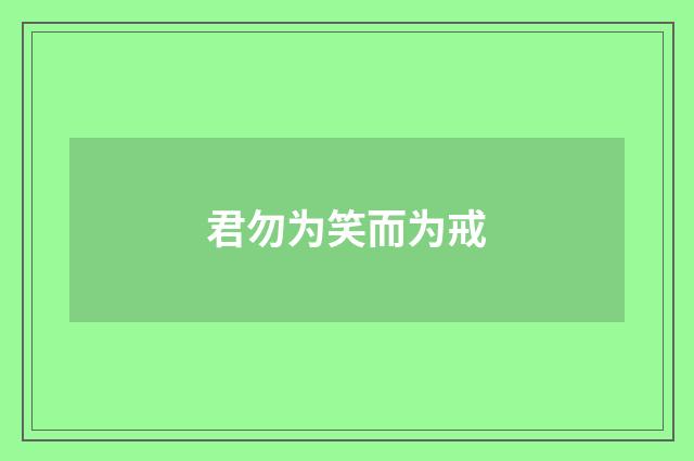君勿为笑而为戒