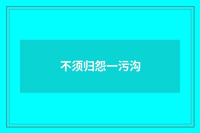 不须归怨一污沟