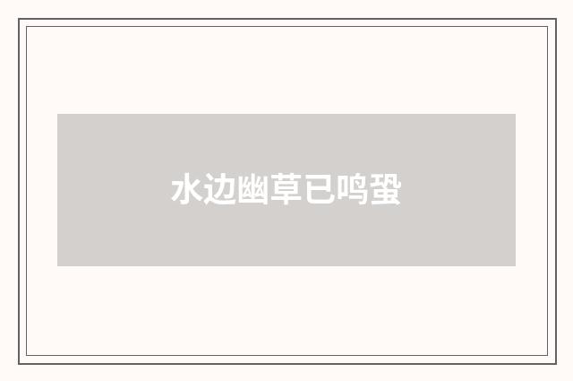 水边幽草已鸣蛩