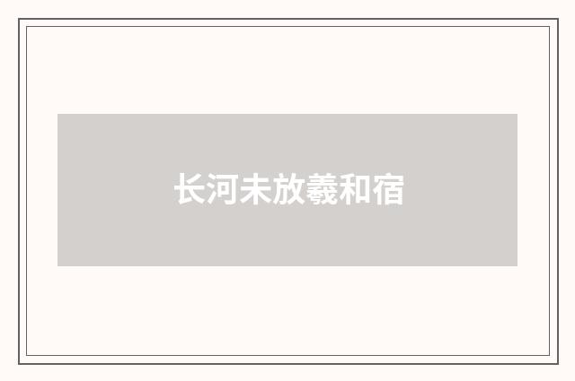 长河未放羲和宿