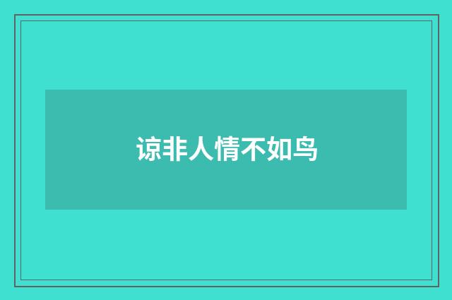 谅非人情不如鸟