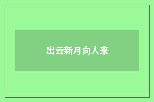 出云新月向人来
