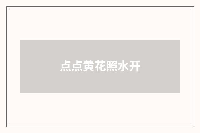 点点黄花照水开