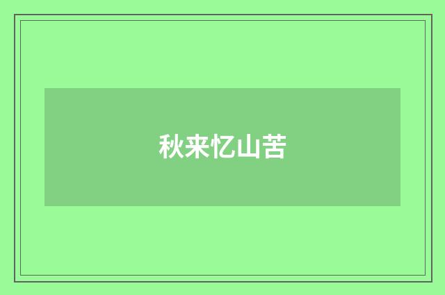 秋来忆山苦