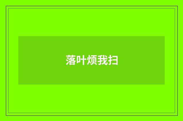 落叶烦我扫