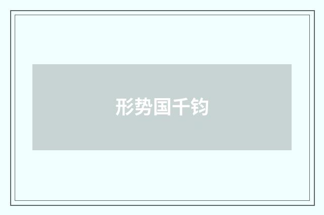 形势国千钧