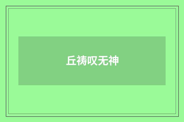 丘祷叹无神