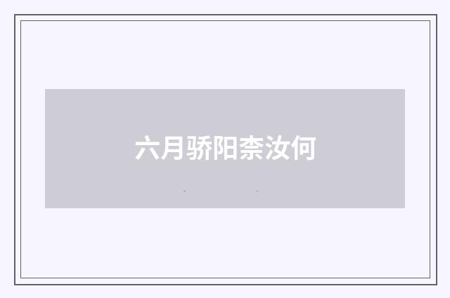 六月骄阳柰汝何