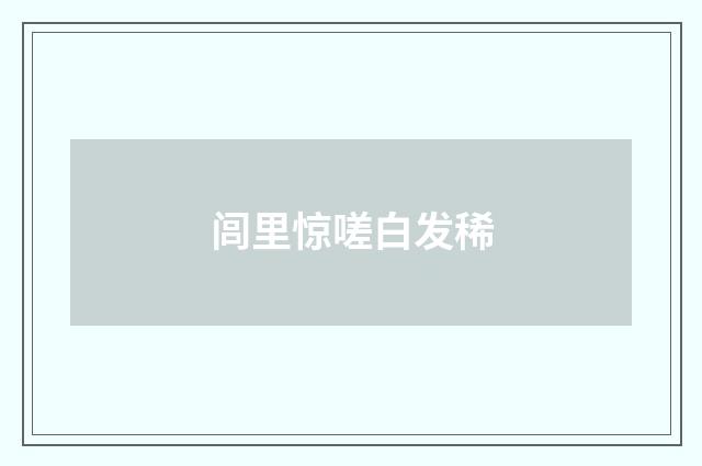 闾里惊嗟白发稀