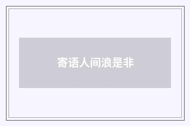 寄语人间浪是非