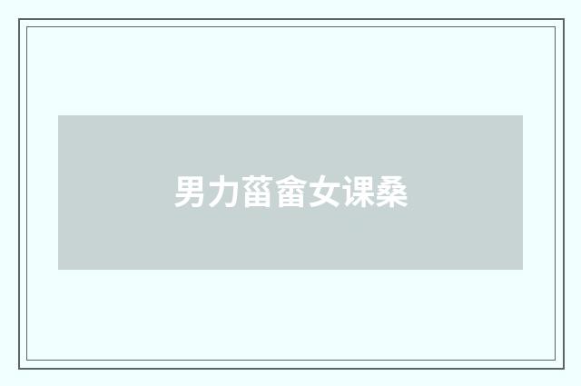 男力菑畲女课桑
