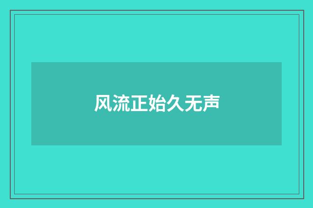 风流正始久无声
